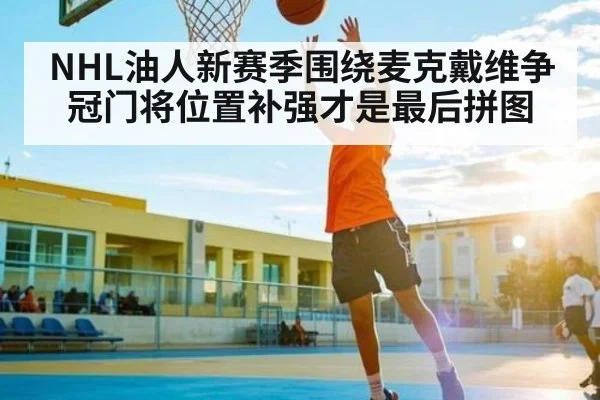 NHL油人新赛季围绕麦克戴维争冠门将位置补强才是最后拼图